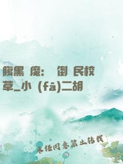 腹黑惡魔：壓倒國民校草