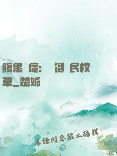 腹黑惡魔：壓倒國民校草