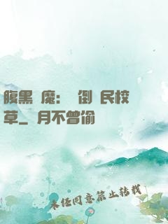 腹黑惡魔：壓倒國民校草