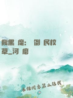 腹黑惡魔：壓倒國民校草