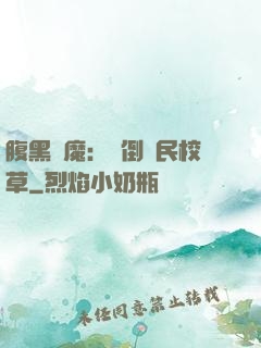 腹黑惡魔：壓倒國民校草