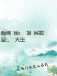 腹黑惡魔：壓倒國民校草