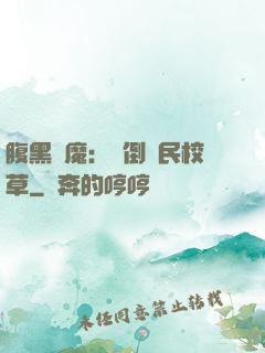 腹黑惡魔：壓倒國民校草