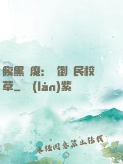 腹黑惡魔：壓倒國民校草