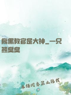 腹黑教官是大神