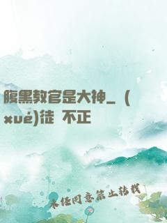 腹黑教官是大神