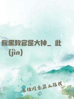 腹黑教官是大神