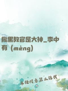 腹黑教官是大神