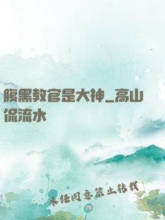 腹黑教官是大神