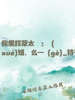 腹黑校草太囂張：學(xué)姐，么一個(gè)