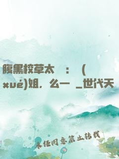 腹黑校草太囂張：學(xué)姐，么一個
