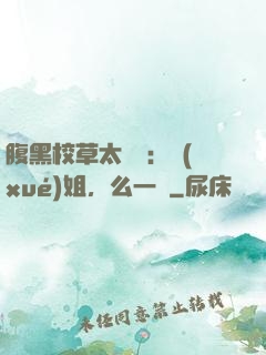 腹黑校草太囂張：學(xué)姐，么一個