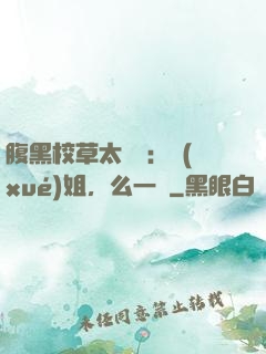 腹黑校草太囂張：學(xué)姐，么一個