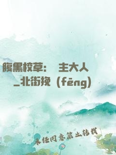 腹黑校草：債主大人萬萬歲
