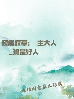 腹黑校草：債主大人萬萬歲