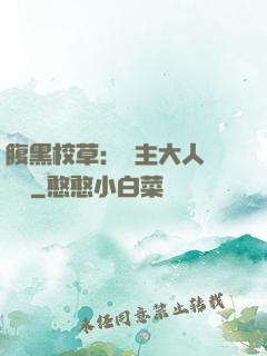 腹黑校草：債主大人萬萬歲