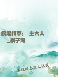腹黑校草：債主大人萬萬歲