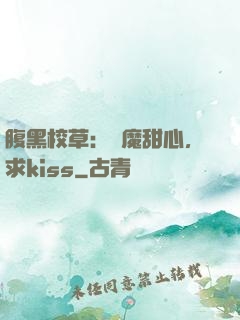 腹黑校草：惡魔甜心，求kiss