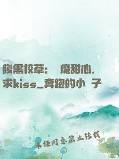 腹黑校草：惡魔甜心，求kiss