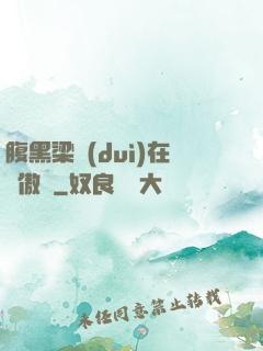 腹黑梁隊(duì)在線傲嬌
