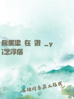 腹黑梁隊在線傲嬌