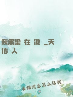 腹黑梁隊在線傲嬌