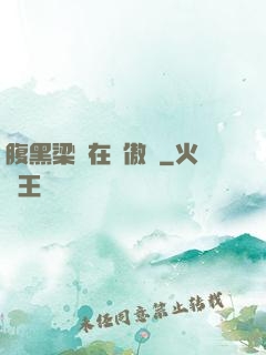 腹黑梁隊在線傲嬌