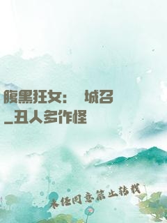 腹黑狂女：傾城召喚師