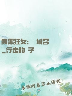 腹黑狂女：傾城召喚師