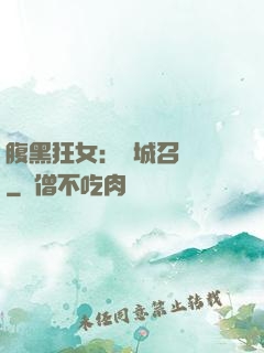 腹黑狂女：傾城召喚師