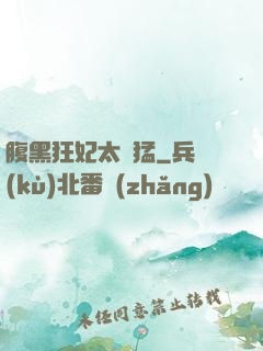 腹黑狂妃太兇猛