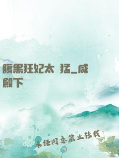 腹黑狂妃太兇猛