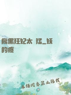 腹黑狂妃太兇猛
