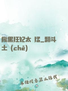 腹黑狂妃太兇猛