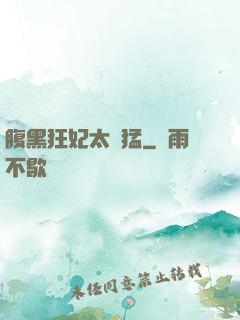 腹黑狂妃太兇猛