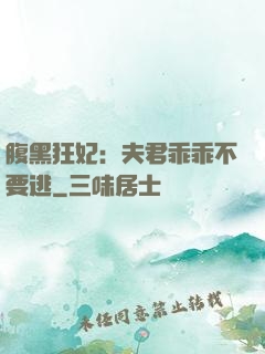 腹黑狂妃：夫君乖乖不要逃