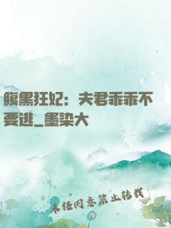 腹黑狂妃：夫君乖乖不要逃