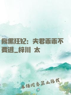腹黑狂妃：夫君乖乖不要逃