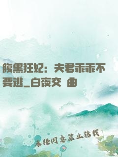 腹黑狂妃：夫君乖乖不要逃
