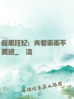 腹黑狂妃：夫君乖乖不要逃