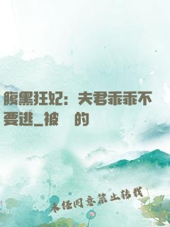 腹黑狂妃：夫君乖乖不要逃