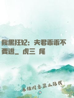 腹黑狂妃：夫君乖乖不要逃