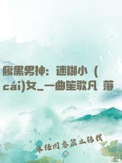 腹黑男神：迷糊小財(cái)女