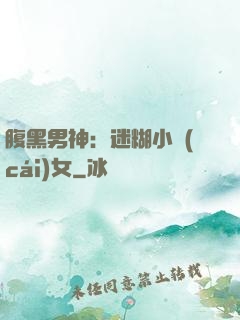 腹黑男神：迷糊小財(cái)女
