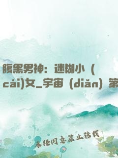 腹黑男神：迷糊小財(cái)女
