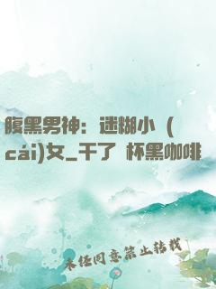 腹黑男神：迷糊小財(cái)女