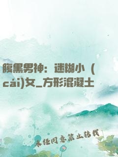 腹黑男神：迷糊小財(cái)女