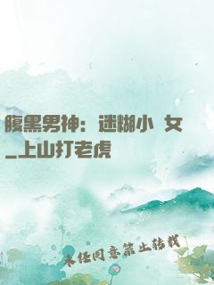 腹黑男神：迷糊小財女
