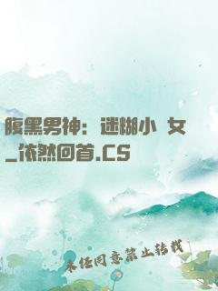 腹黑男神：迷糊小財女