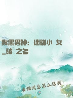 腹黑男神：迷糊小財女